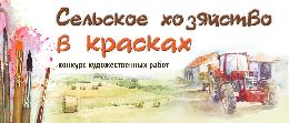 Подведены итоги конкурса художественных работ «Сельское хозяйство в красках» Подведены итоги конкурса художественных работ «Сельское хозяйство в красках»